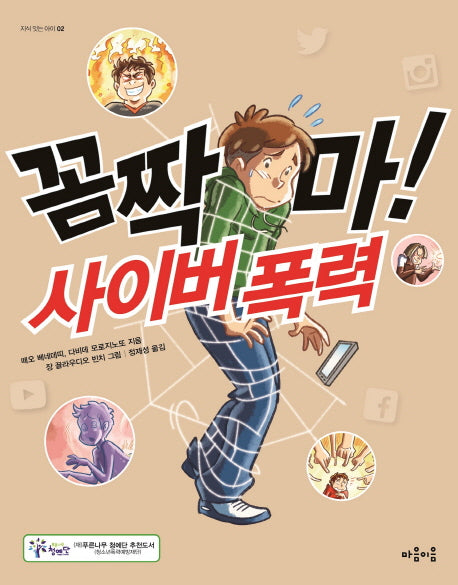 꼼짝마! 사이버 폭력(지식 잇는 아이 2)