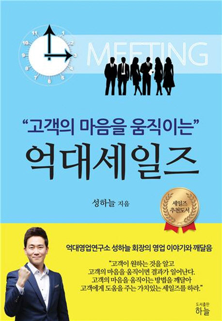 억대 세일즈(고객의 마음을 움직이는)
