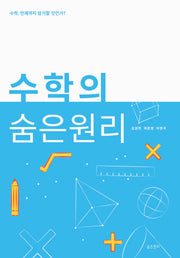 수학의 숨은 원리