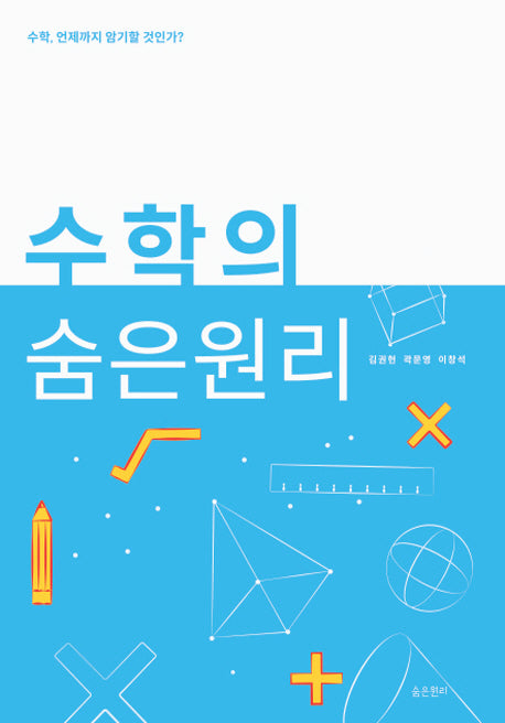 수학의 숨은 원리