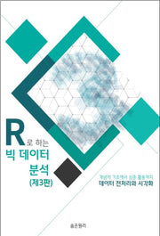 R로 하는 빅데이터 분석: 데이터 전처리와 시각화(3판)