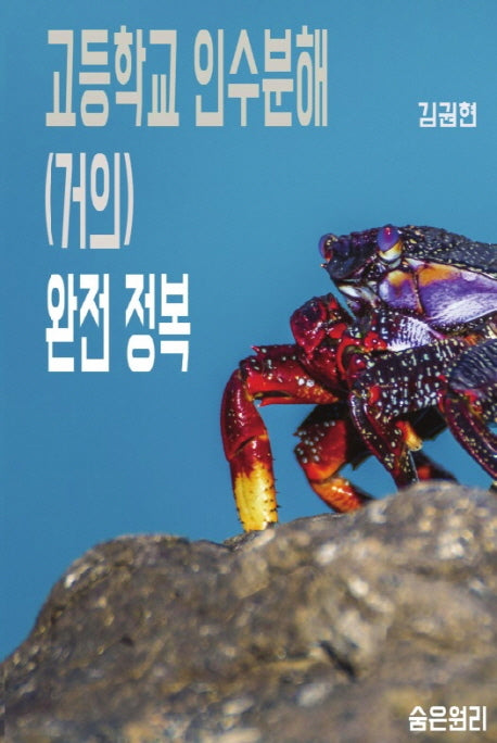 고등학교 인수분해 (거의) 완전 정복