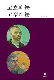 고흐의 눈 고갱의 눈