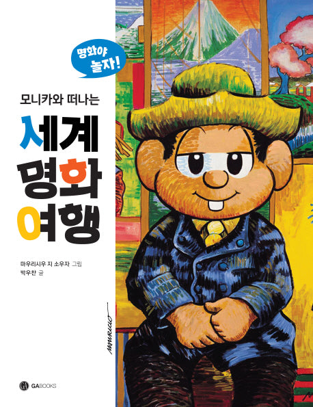 모니카로 떠나는 세계 명화 여행