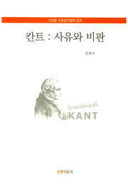 칸트: 사유와 비판