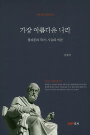 가장 아름다운 나라(플라톤의 국가:사유와 비판)