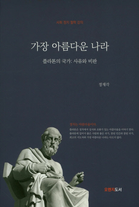 가장 아름다운 나라(플라톤의 국가:사유와 비판)