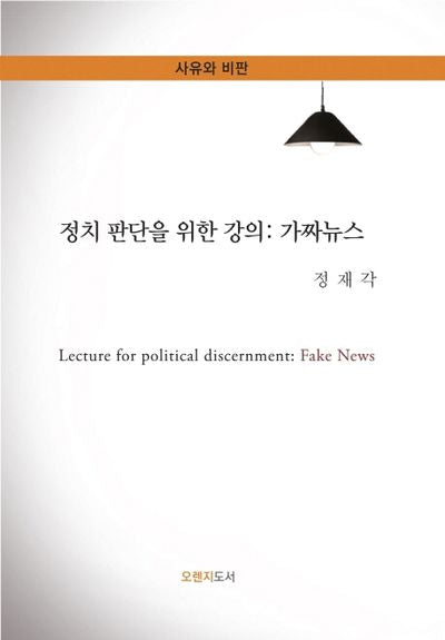 정치 판단을 위한 강의: 가짜뉴스