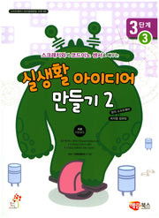 실생활 아이디어 만들기 2: 3단계 3(스크래치와 코드이노 센서로 배우는)(소프트웨어 피지컬컴퓨팅 교육 9)