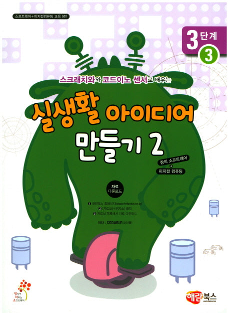 실생활 아이디어 만들기 2: 3단계 3(스크래치와 코드이노 센서로 배우는)(소프트웨어 피지컬컴퓨팅 교육 9)