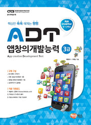 ADT 앱창의개발능력 3급(앱 인벤터)
