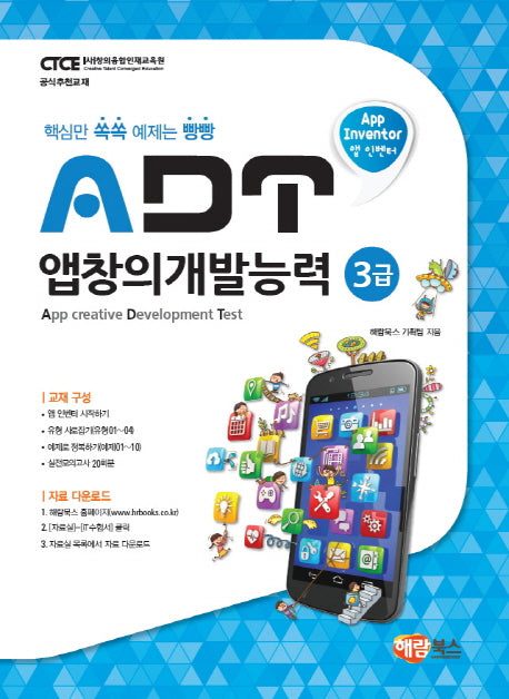 ADT 앱창의개발능력 3급(앱 인벤터)