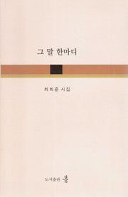 그 말 한마디