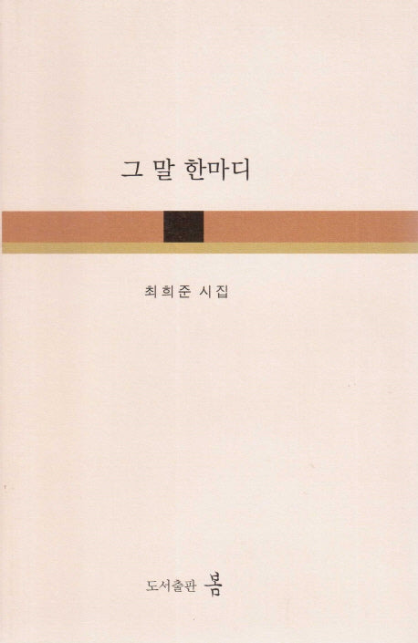 그 말 한마디