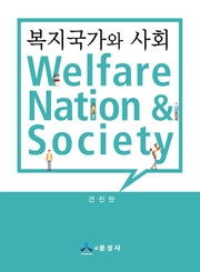 복지국가와 사회
