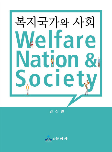 복지국가와 사회