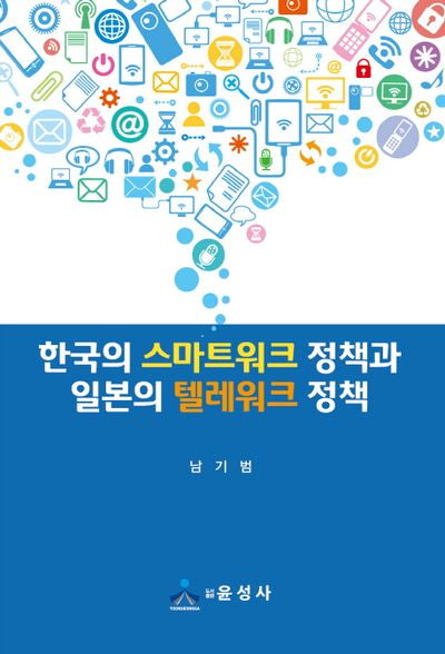 한국의 스마트워크 정책과 일본의 텔레워크 정책(반양장)