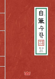 자필수학 중2 제1권: 수와 식