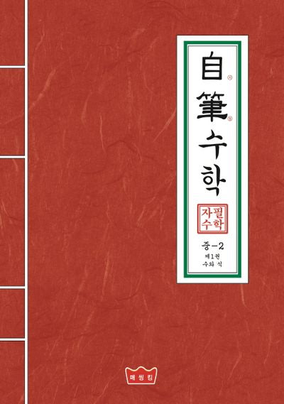 자필수학 중2 제1권: 수와 식