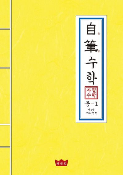 자필수학 중1 제1권: 수와 연산