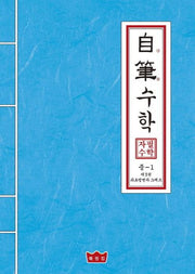 자필수학 중1 제3권: 좌표평면과 그래프