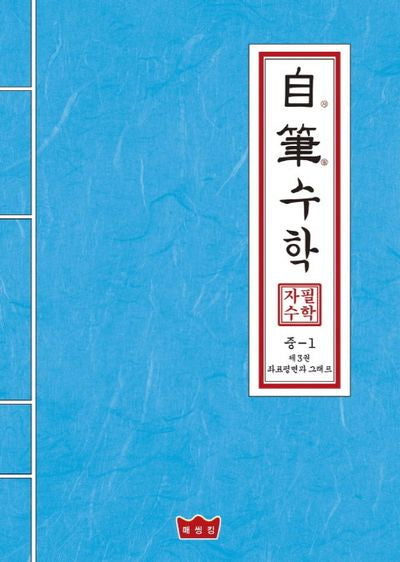 자필수학 중1 제3권: 좌표평면과 그래프