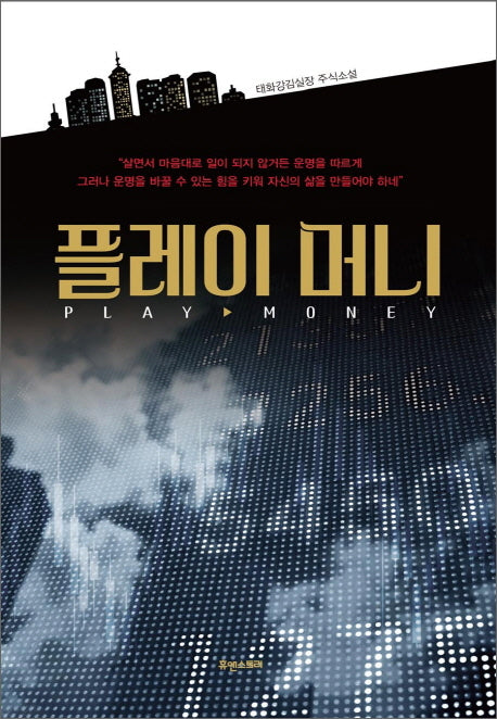 플레이 머니(양장본 HardCover)