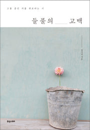 들풀의 고백