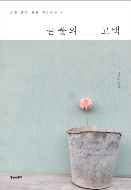 들풀의 고백