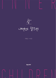 내면의 칠드런(양장본 HardCover)