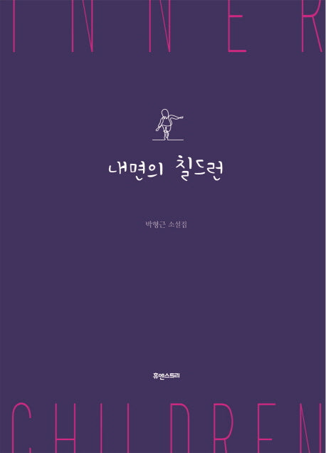 내면의 칠드런(양장본 HardCover)