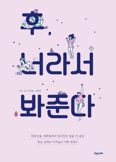 후, 너라서 봐준다