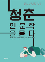 청춘, 인문학을 묻다