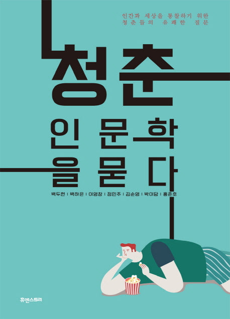 청춘, 인문학을 묻다