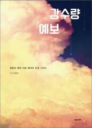 강수량 예보