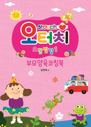 오터치 오감발달 1: 부모양육코칭북
