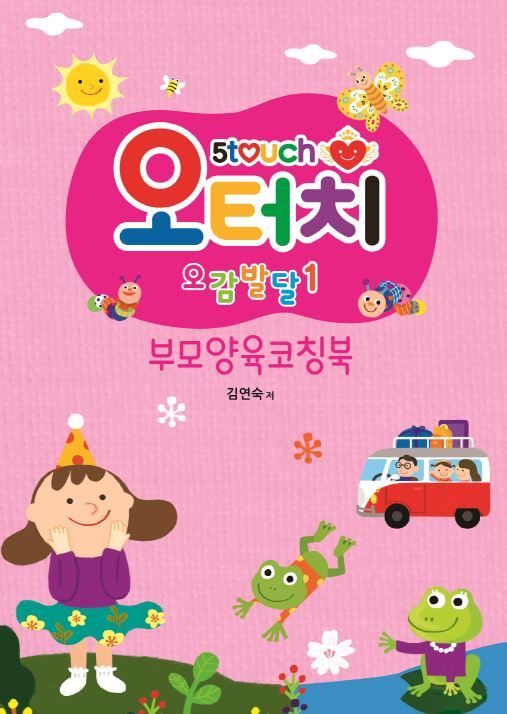 오터치 오감발달 1: 부모양육코칭북