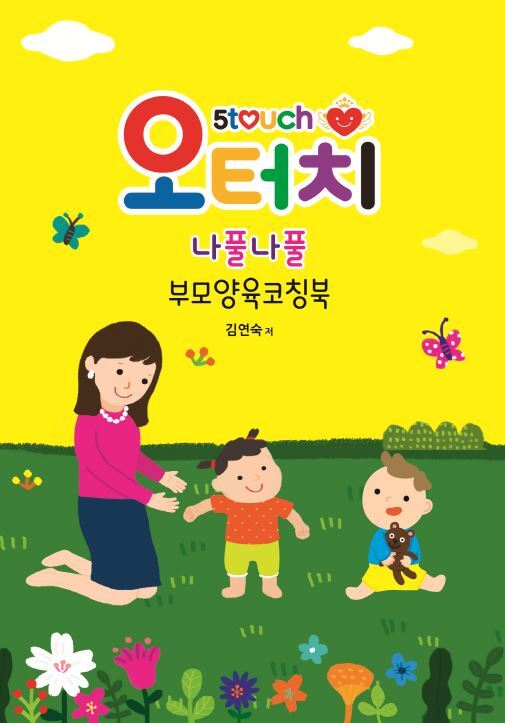 오터치 나풀나풀 부모양육코칭북