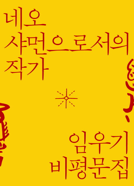 네오 샤먼으로서의 작가(양장본 HardCover)