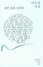검은 돌을 삼키다(달아실 시선 1)