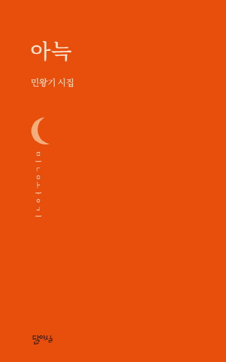 아늑(달아실 시선 2)