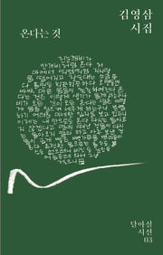 온다는 것(달아실시선 3)