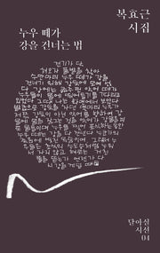 누우 떼가 강을 건너는 법(달아실시선 4)