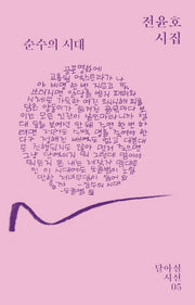 순수의 시대(달아실시선 5)
