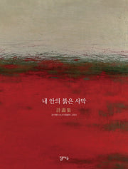 내 안의 붉은 사막