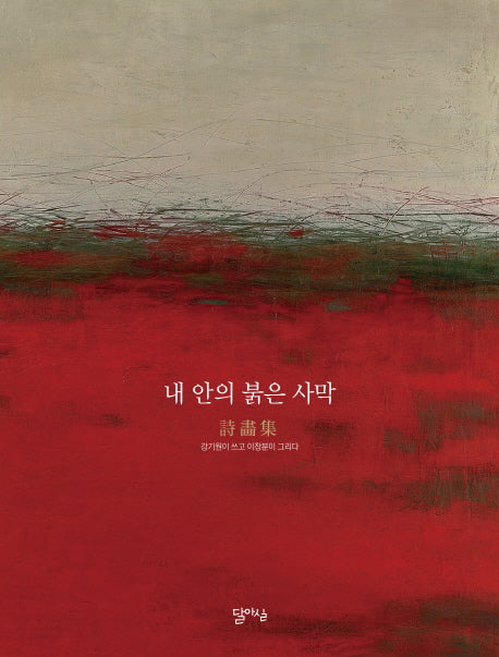내 안의 붉은 사막