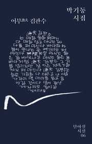 어부 김판수(달아실시선 6)