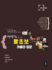 왕초보 카메라 입문(이야기로 풀어가는)