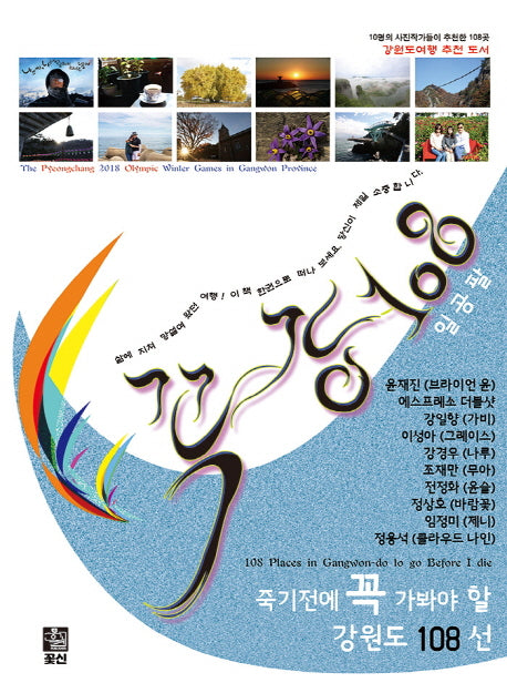 꼭강 108