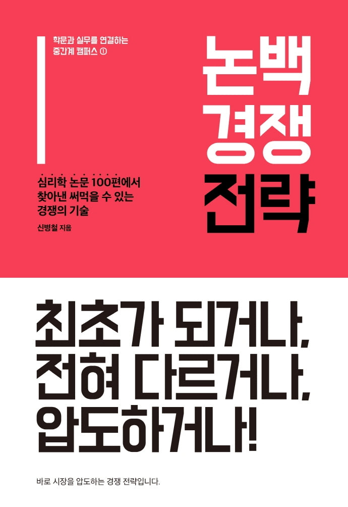 논백 경쟁 전략(학문과 실무를 연결하는 중간계 캠퍼스 1)